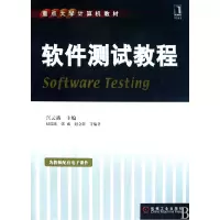 音像软件测试教程(重点大学计算机教材)宫云战