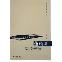 音像蒲辅周医疗经验/现代著名老中医名著重刊丛书中国中医研究院
