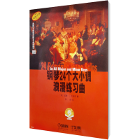音像钢琴24个大小调浪漫练习曲(美)威廉·L.吉诺克