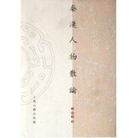 音像秦汉人物散论/山东大学文史哲研究院专刊孟祥才