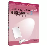 音像新.标.准德语强化教程3//练习手册(德国)博克等编