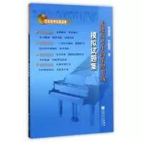音像走进高考中的乐理考场模拟试题集袁丽蓉//宫晓霞