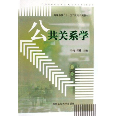音像公共关系学马纯