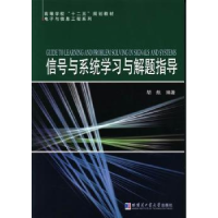 音像信号与系统学习与解题指导胡航编著
