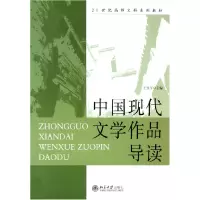 音像中国现代文学作品导读(21世纪高师文科系列教材)王家平