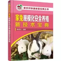 音像家兔规模化安全养殖新技术宝典陈宝江