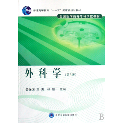 音像外科学(全国医学高等专科学校教材)姜保国//王洪//张旭