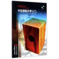 音像卡宏箱鼓自学入门(附光盘)(德)马蒂亚斯·菲利普森|译者:大梁