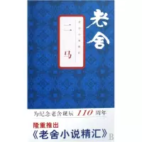 音像二马(精)/老舍小说精汇老舍|主编:舒乙