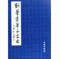 音像刘艺章草千字文刘艺