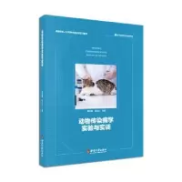 音像动物传染病学实验与实训周作勇,彭远义主编