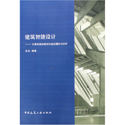 音像建筑智能设计--计算机辅建筑能的模拟与分析余庄