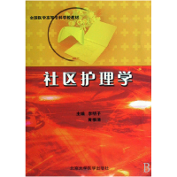 音像社区护理学(全国医学高等专科学校教材)李明子//黄惟清