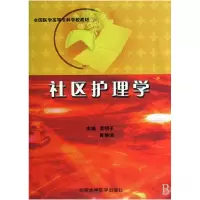 音像社区护理学(全国医学高等专科学校教材)李明子//黄惟清