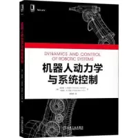 音像机器人动力学与系统控制[美]安德鲁·J.库迪拉