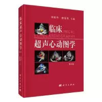 音像临床超声心动图学(第4版)刘延玲,熊鉴然