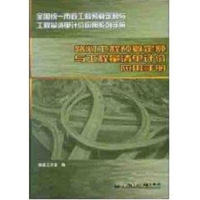 音像路灯工程预算定额与工程量清单计价应用手册栋梁工作室