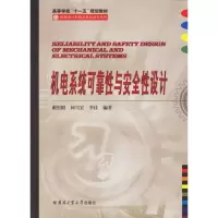 音像机电系统可靠与安全设计谢里阳,何雪宏,李佳 编著