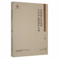 音像东北流亡作家的当代命运和创作走向张英著