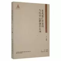 音像东北流亡作家的当代命运和创作走向张英著