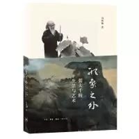 音像形象之外:张大千的生活与艺术冯幼衡著