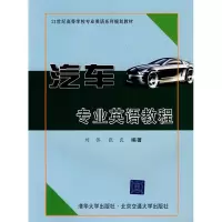 音像汽车专业英语教程刘伟,张良 编著