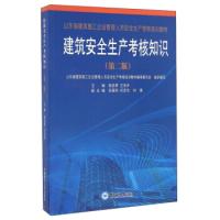 音像建筑安全生产考核知识栾启亭