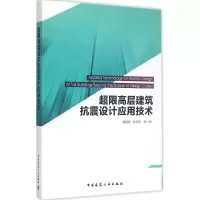 音像超限高层建筑抗震设计应用技术钱国桢 等