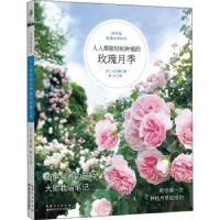 音像人人都能轻松种植的玫瑰月季(日)村敏著