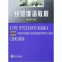 音像经贸俄语教程胡谷明