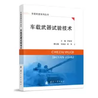 音像车载武器试验技术罗建华