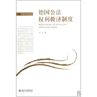音像德国公法权利救济制度刘飞