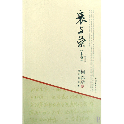 音像衰与荣(上下修订版)柯云路