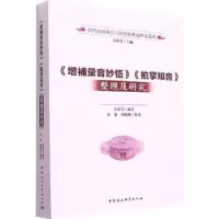 音像《增补汇音妙悟》《拍掌知音》整理及研究马重奇
