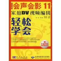音像中文版会声会影11家庭DV视频编辑轻松学会(1DVD)黎永泰 主编