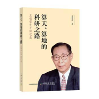 音像算天、算地的科研路:植璧生平回忆录王高瑞