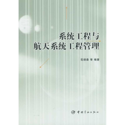 音像系统工程与航天系统工程管理花禄森 等编著
