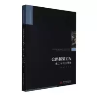 音像公路桥梁工程施工与项目管理李刚,宁尚勇,林智主编