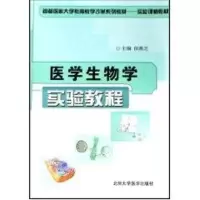 音像医学生物学实验教程侯燕芝