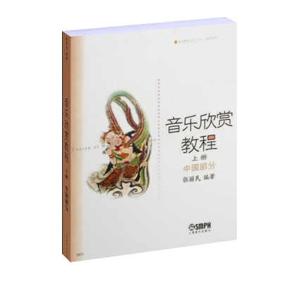 音像音乐欣赏教程(上中国部分北京舞蹈学院十五规划教材)张丽民