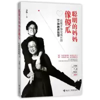 音像聪明的妈妈像傻瓜(让孩子独立成长的81种教养智慧)袁梅