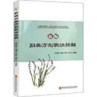 音像新编归类方剂歌诀括解汤铁强[等]编著