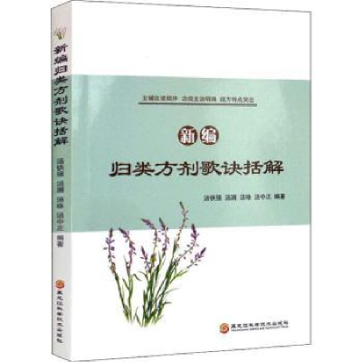 音像新编归类方剂歌诀括解汤铁强[等]编著
