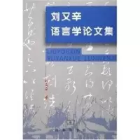 音像刘又辛语言学集刘又辛