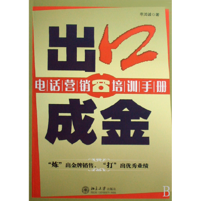 音像出口成金(电话营销培训手册)李鸿诚