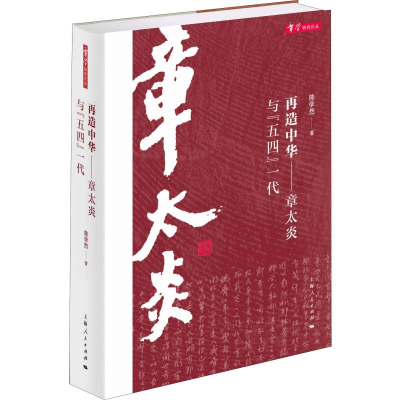音像再造中华——章太炎与"五四"一代陈学然