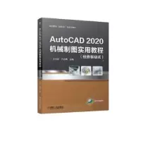 音像AutoCAD 2020机械制图实用教程:任务驱动式王灵珠,许启高