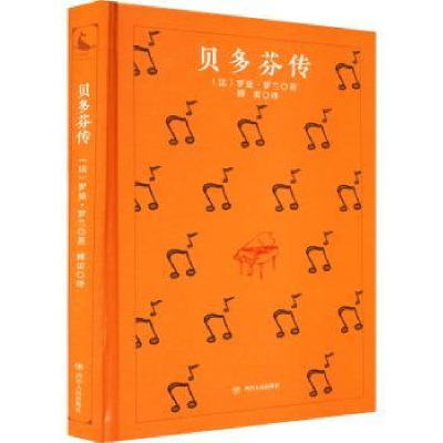 音像贝多芬传罗曼·罗兰