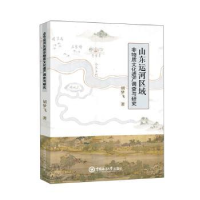 音像山东运河区域非物质文化遗产调查与研究胡梦飞著