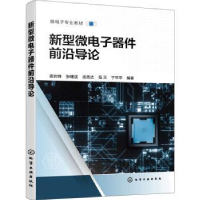 音像新型微器件前沿导论姜岩峰[等]编著